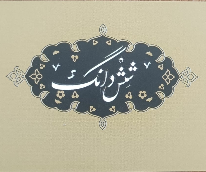 املاک و مستغلات شش دانگ در اسالم